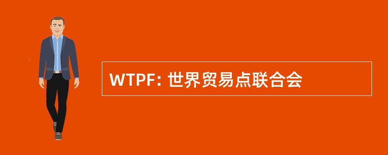 WTPF: 世界贸易点联合会