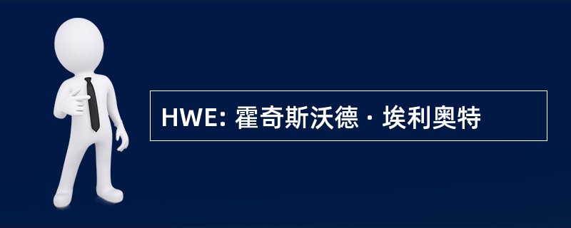 HWE: 霍奇斯沃德 · 埃利奥特