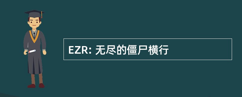 EZR: 无尽的僵尸横行