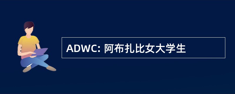 ADWC: 阿布扎比女大学生