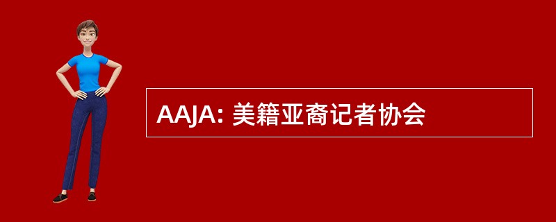 AAJA: 美籍亚裔记者协会