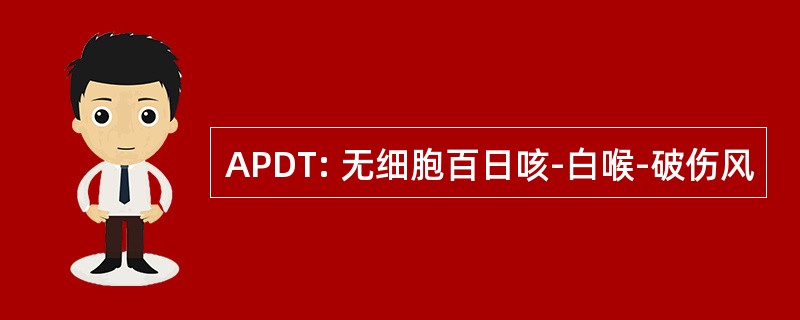 APDT: 无细胞百日咳-白喉-破伤风