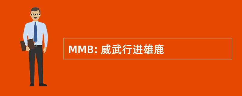 MMB: 威武行进雄鹿