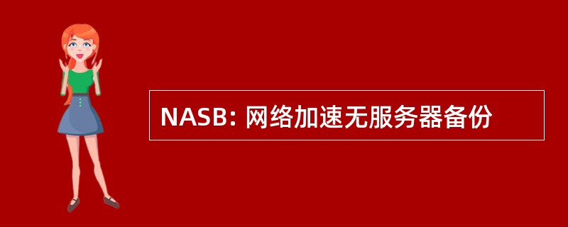 NASB: 网络加速无服务器备份