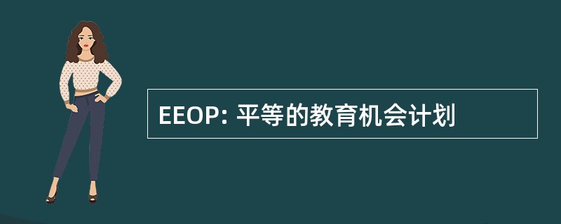 EEOP: 平等的教育机会计划