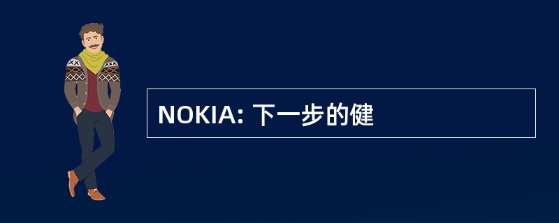 NOKIA: 下一步的健