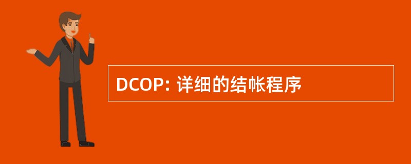 DCOP: 详细的结帐程序