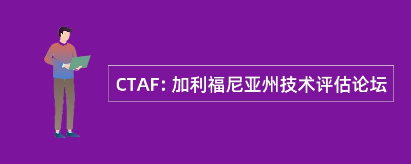 CTAF: 加利福尼亚州技术评估论坛