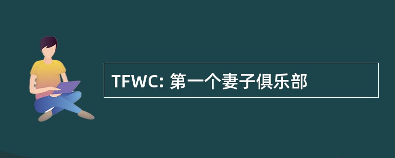 TFWC: 第一个妻子俱乐部