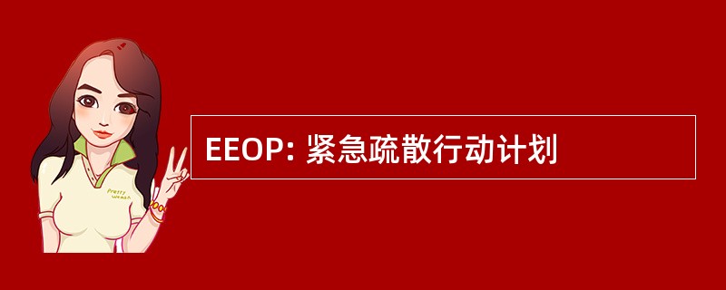 EEOP: 紧急疏散行动计划