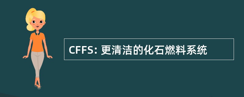 CFFS: 更清洁的化石燃料系统