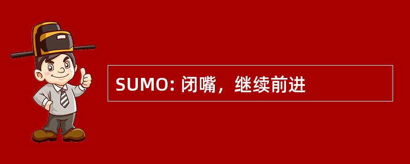 SUMO: 闭嘴，继续前进