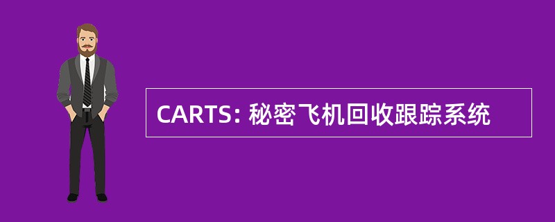 CARTS: 秘密飞机回收跟踪系统