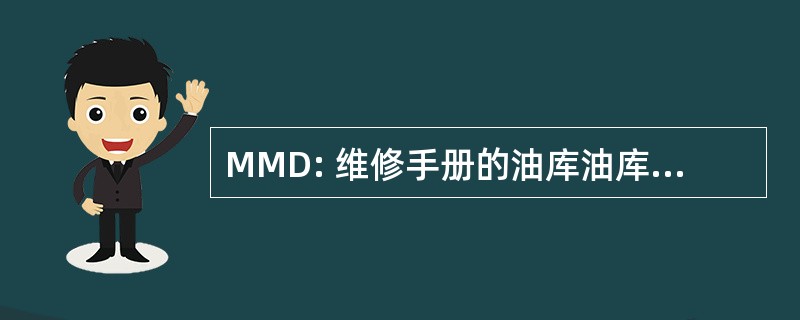 MMD: 维修手册的油库油库 & 大修