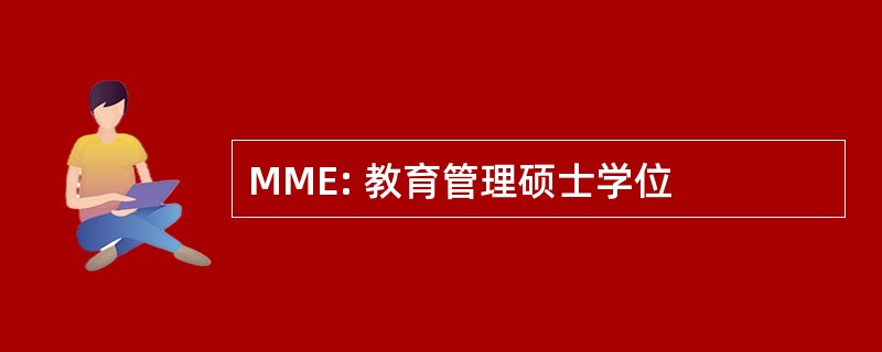 MME: 教育管理硕士学位