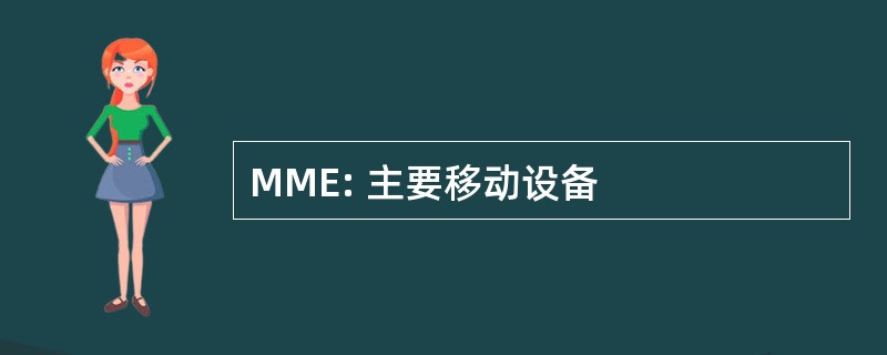 MME: 主要移动设备