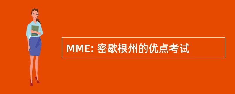 MME: 密歇根州的优点考试