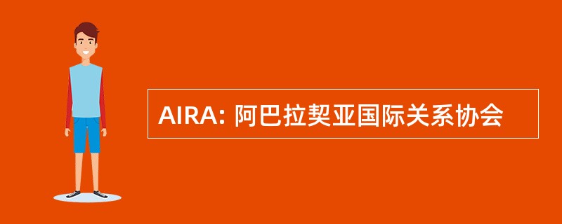 AIRA: 阿巴拉契亚国际关系协会