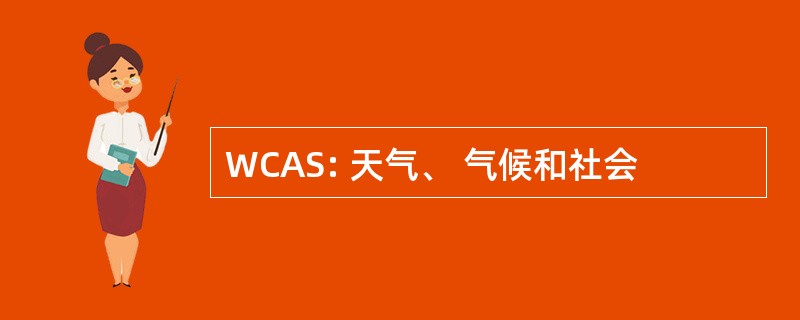 WCAS: 天气、 气候和社会