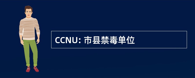 CCNU: 市县禁毒单位