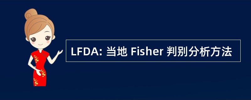 LFDA: 当地 Fisher 判别分析方法