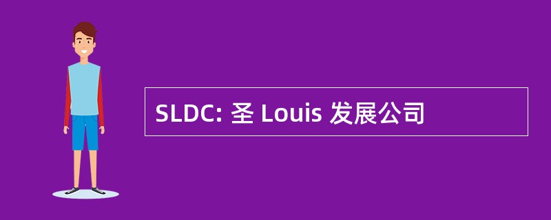 SLDC: 圣 Louis 发展公司