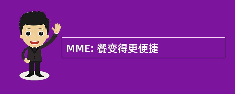 MME: 餐变得更便捷