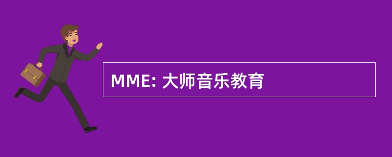 MME: 大师音乐教育