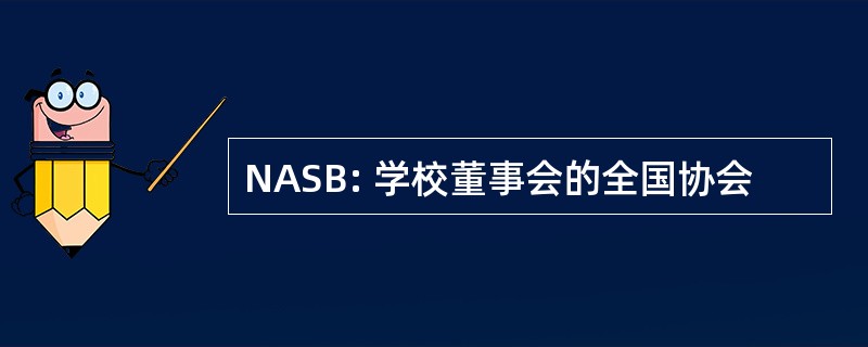 NASB: 学校董事会的全国协会