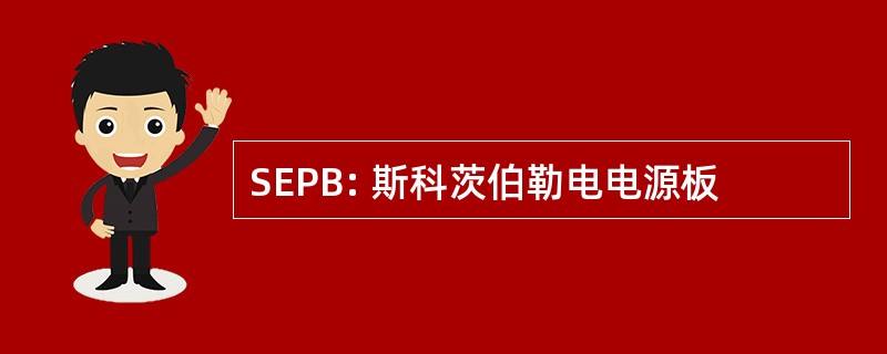 SEPB: 斯科茨伯勒电电源板