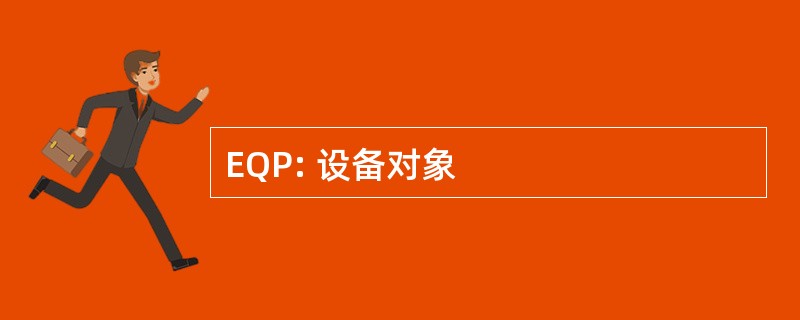 EQP: 设备对象