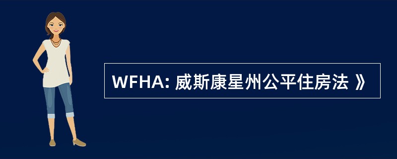 WFHA: 威斯康星州公平住房法 》