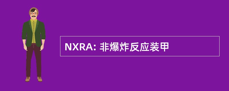 NXRA: 非爆炸反应装甲