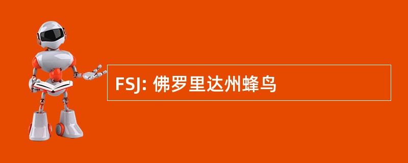 FSJ: 佛罗里达州蜂鸟