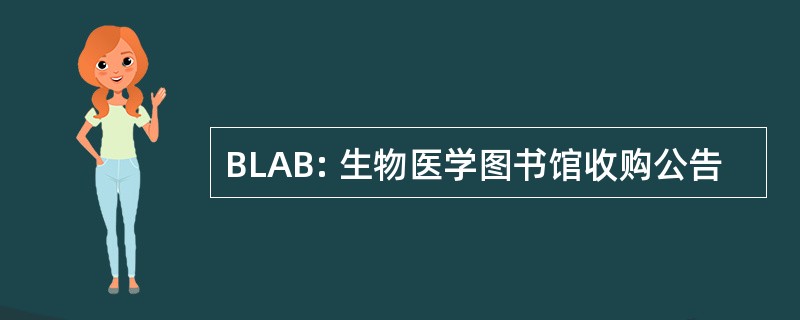 BLAB: 生物医学图书馆收购公告