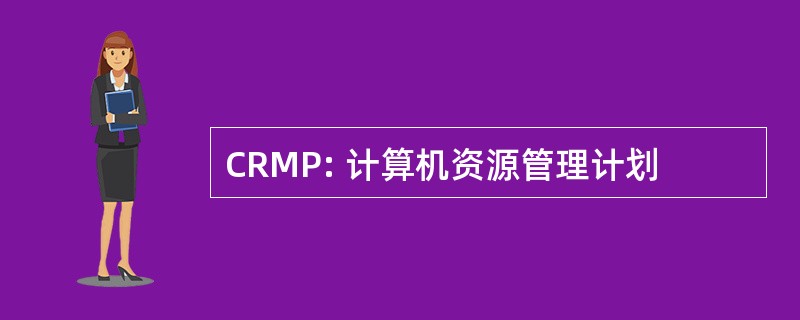 CRMP: 计算机资源管理计划