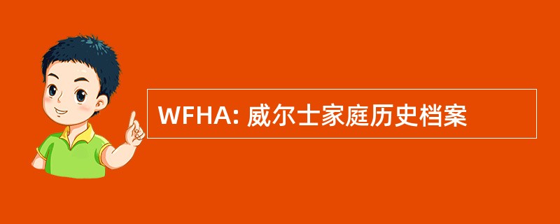 WFHA: 威尔士家庭历史档案