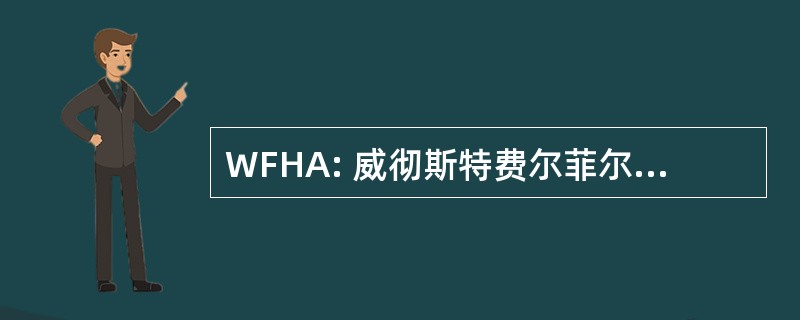 WFHA: 威彻斯特费尔菲尔德希伯来语学院