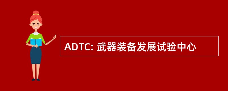 ADTC: 武器装备发展试验中心