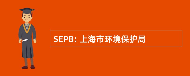 SEPB: 上海市环境保护局