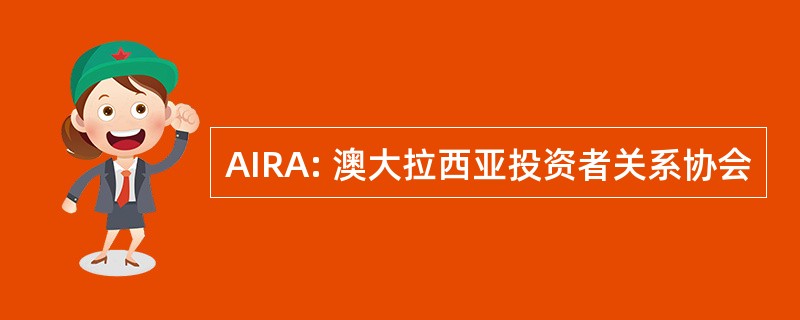 AIRA: 澳大拉西亚投资者关系协会