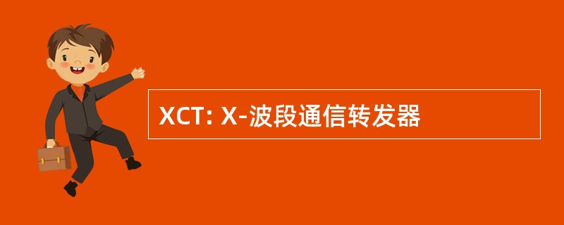 XCT: X-波段通信转发器