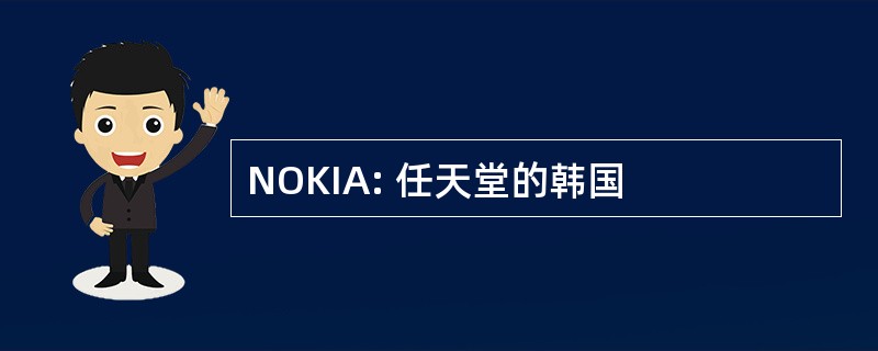 NOKIA: 任天堂的韩国