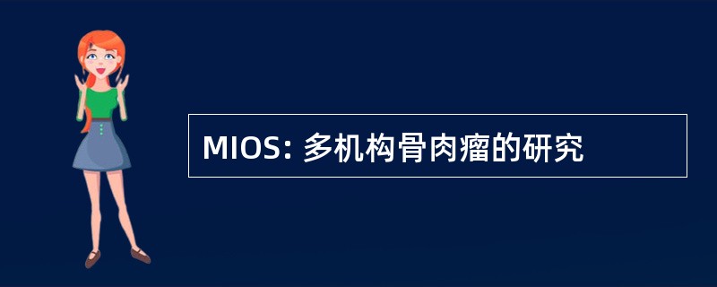 MIOS: 多机构骨肉瘤的研究