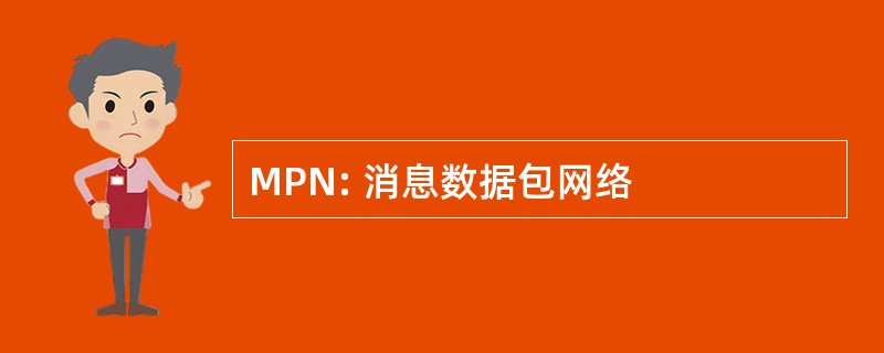 MPN: 消息数据包网络