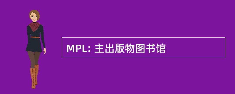 MPL: 主出版物图书馆