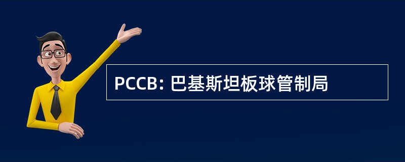 PCCB: 巴基斯坦板球管制局