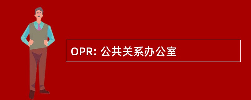 OPR: 公共关系办公室