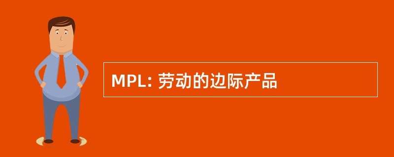 MPL: 劳动的边际产品