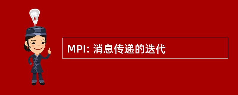 MPI: 消息传递的迭代